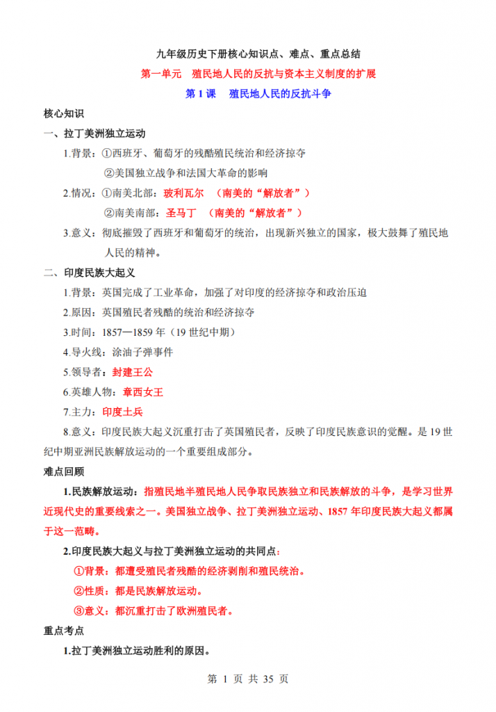 图片[1]-九年级（下）历史核心知识点、难点、重点知识总结.pdf-中小学科教辅资料
