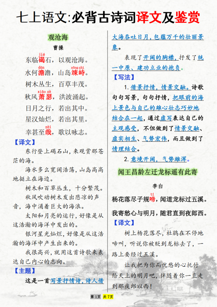 图片[1]-七年级（上）语文新课标必背古诗.pdf-中小学科教辅资料