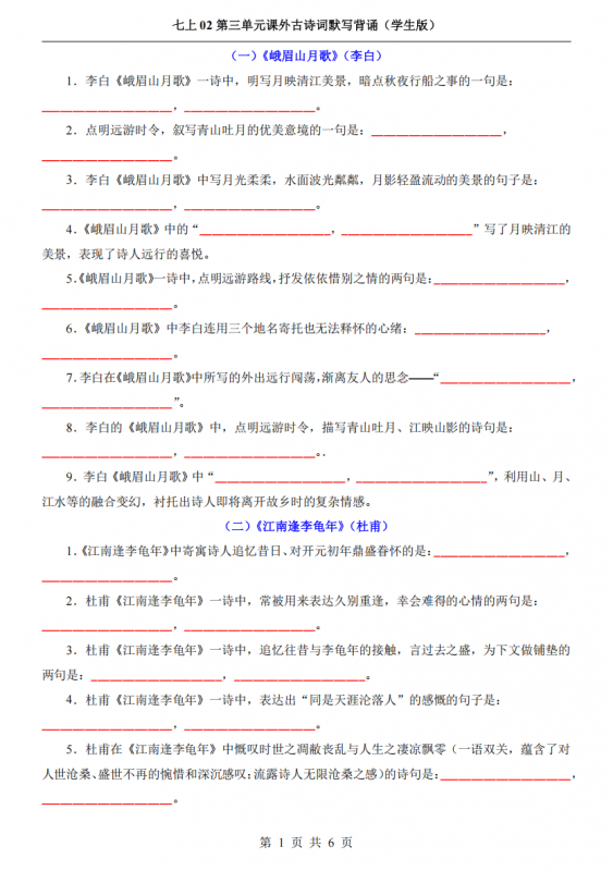 七年级（上）语文 课外古诗词默写背诵.pdf-中小学科教辅资料