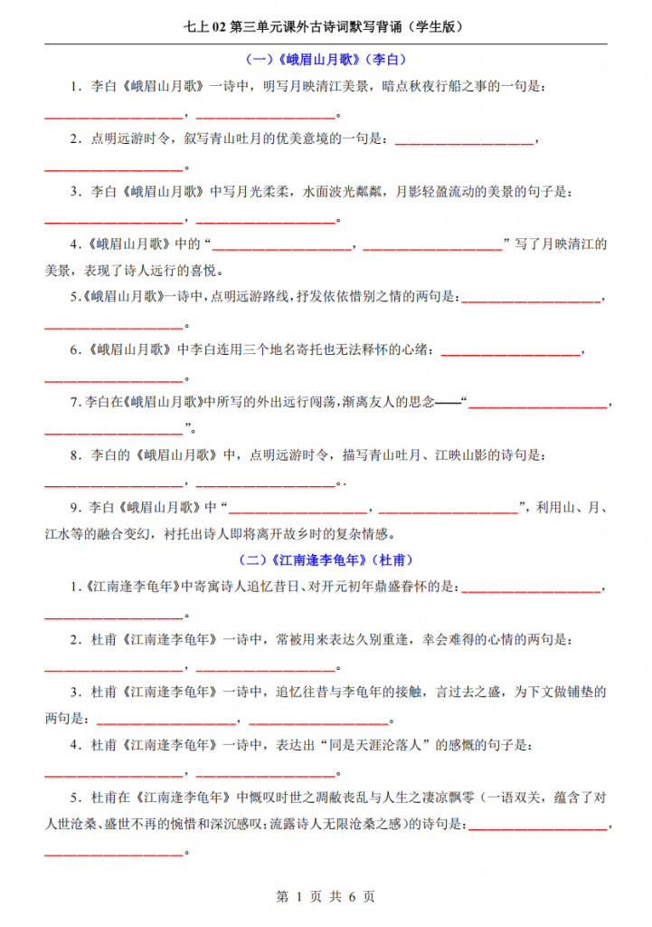 图片[1]-七年级（上）语文 课外古诗词默写背诵.pdf-中小学科教辅资料