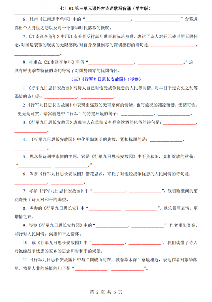 图片[2]-七年级（上）语文 课外古诗词默写背诵.pdf-中小学科教辅资料