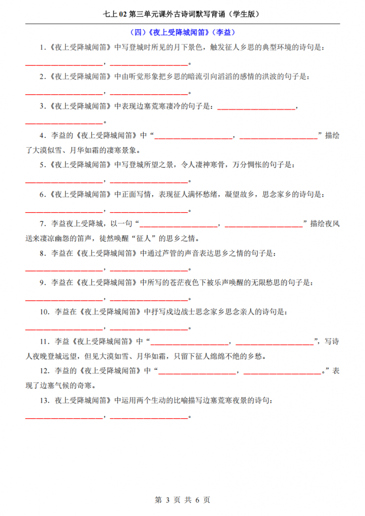 图片[3]-七年级（上）语文 课外古诗词默写背诵.pdf-中小学科教辅资料
