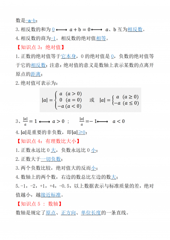 图片[2]-七年级（上）数学知识点总结（人教版）.pdf-中小学科教辅资料