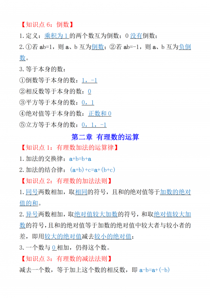 图片[3]-七年级（上）数学知识点总结（人教版）.pdf-中小学科教辅资料