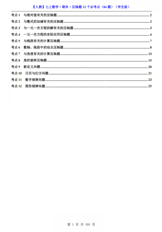 七年级（上）数学期末压轴题12个必考点 84题（人教版）.pdf-中小学科教辅资料