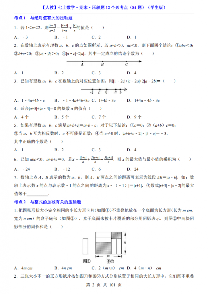 图片[2]-七年级（上）数学期末压轴题12个必考点 84题（人教版）.pdf-中小学科教辅资料