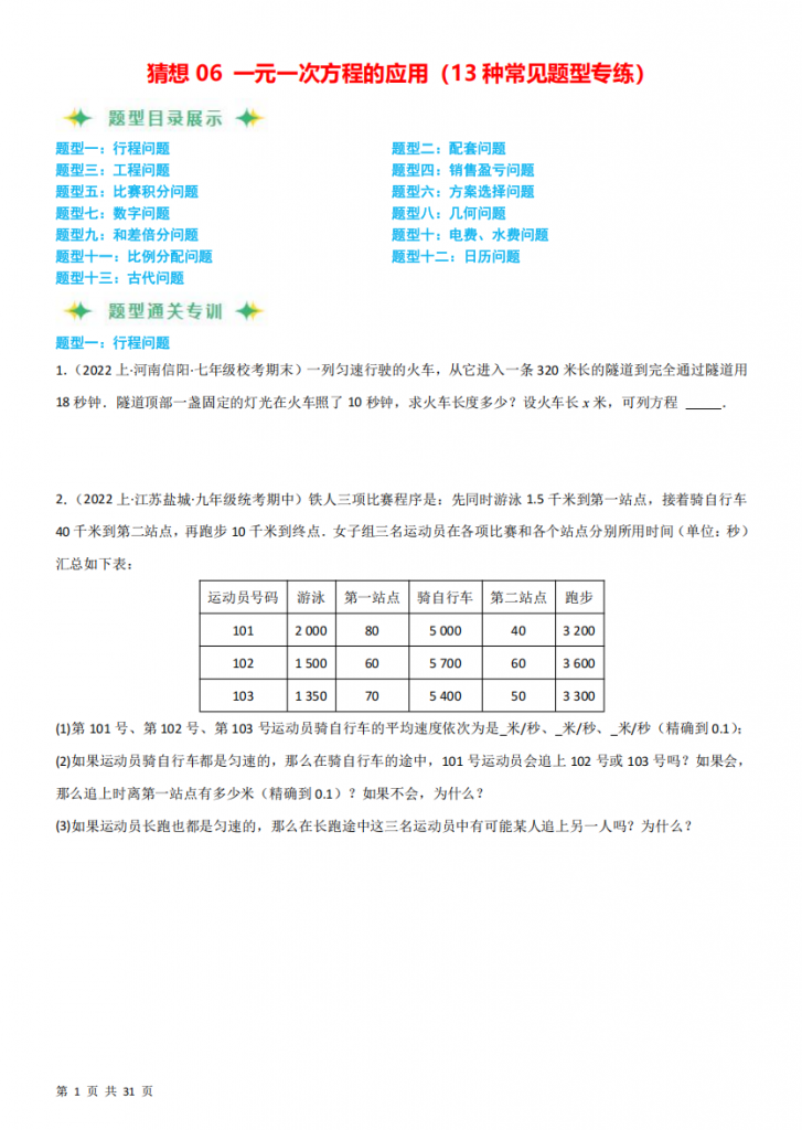 图片[1]-七年级（上）数学一元一次方程的应用.pdf-中小学科教辅资料