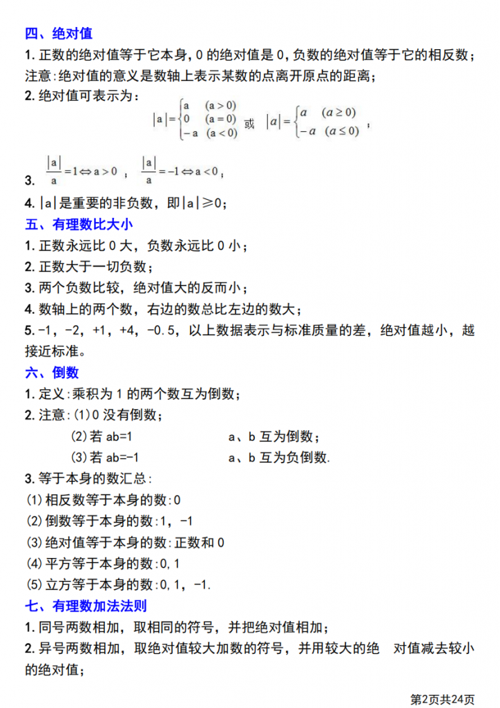 图片[2]-七年级（上）数学第一章有理数知识点总结+练习.pdf-中小学科教辅资料