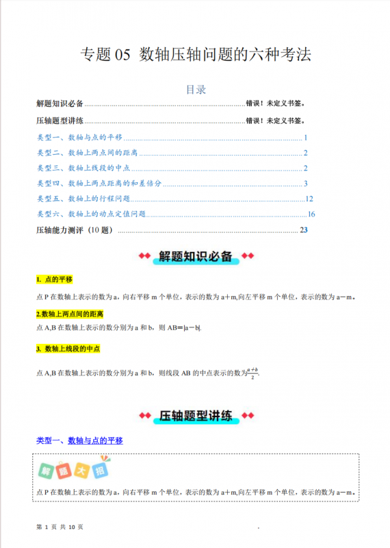 七年级（上）数学数轴压轴问题的六种考法.pdf-中小学科教辅资料