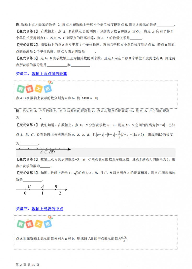 图片[2]-七年级（上）数学数轴压轴问题的六种考法.pdf-中小学科教辅资料