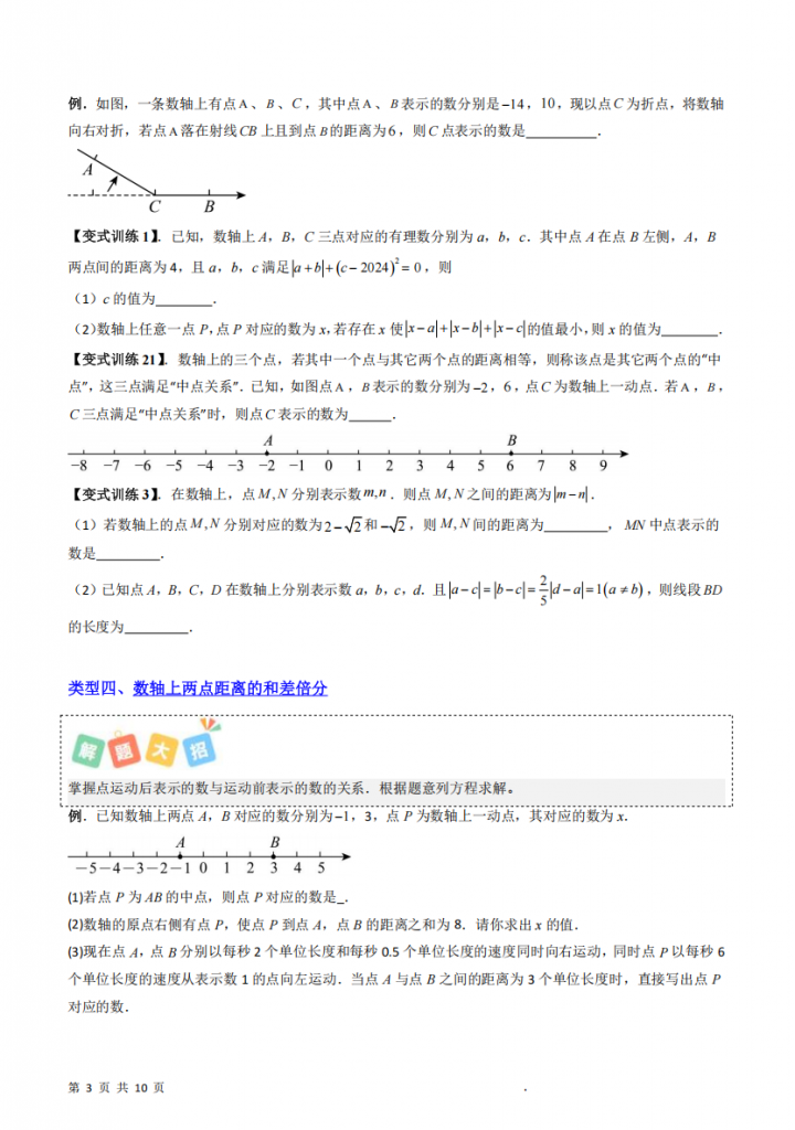 图片[3]-七年级（上）数学数轴压轴问题的六种考法.pdf-中小学科教辅资料