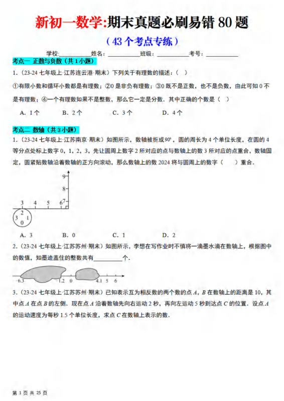 七年级（上）数学 期末真题必刷易错84题（苏科版）.pdf-中小学科教辅资料