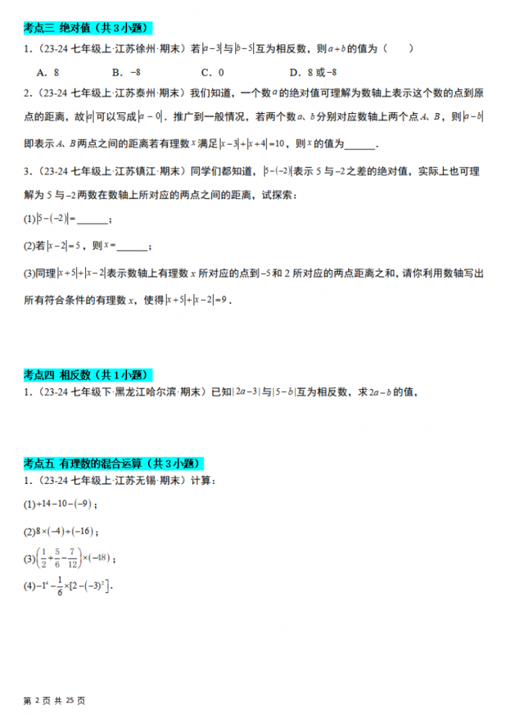 图片[2]-七年级（上）数学 期末真题必刷易错84题（苏科版）.pdf-中小学科教辅资料
