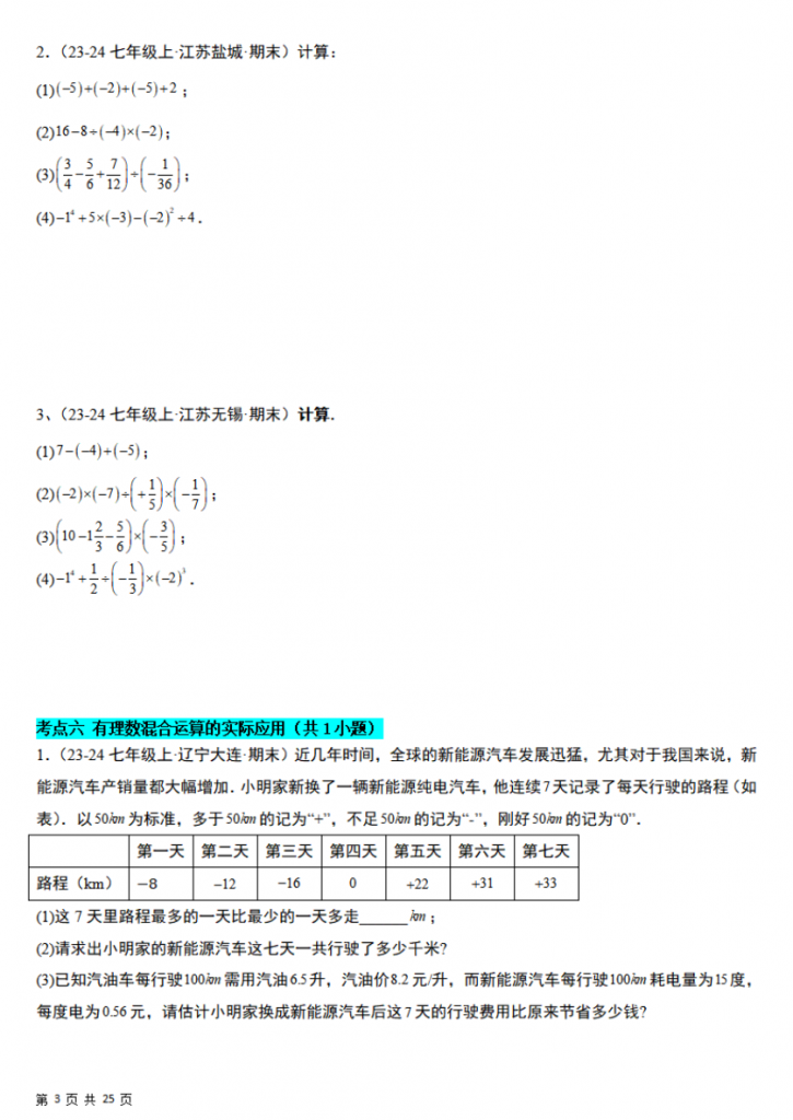 图片[3]-七年级（上）数学 期末真题必刷易错84题（苏科版）.pdf-中小学科教辅资料