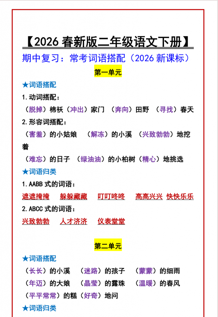 图片[1]-二年级（下）语文 期中复习：常考词语搭配.pdf-中小学科教辅资料