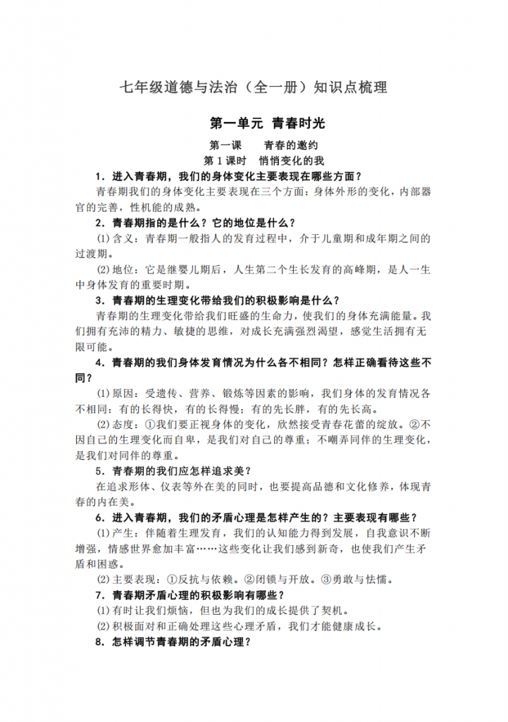 图片[1]-七年级（上）道法（全一册）复习提纲.pdf-中小学科教辅资料