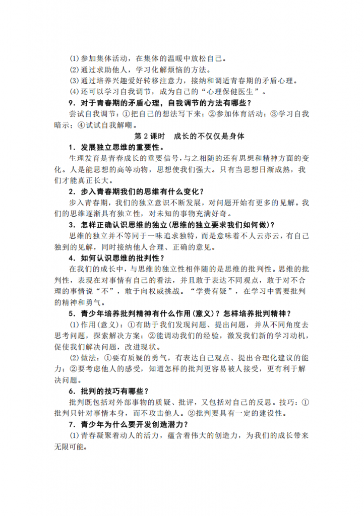 图片[2]-七年级（上）道法（全一册）复习提纲.pdf-中小学科教辅资料