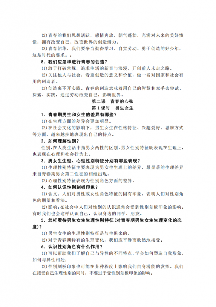 图片[3]-七年级（上）道法（全一册）复习提纲.pdf-中小学科教辅资料