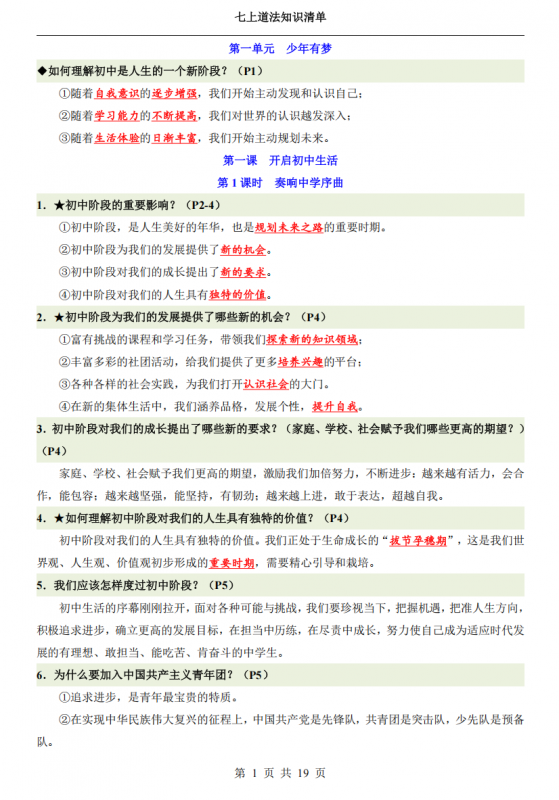 七年级（上）道法知识清单.pdf-中小学科教辅资料