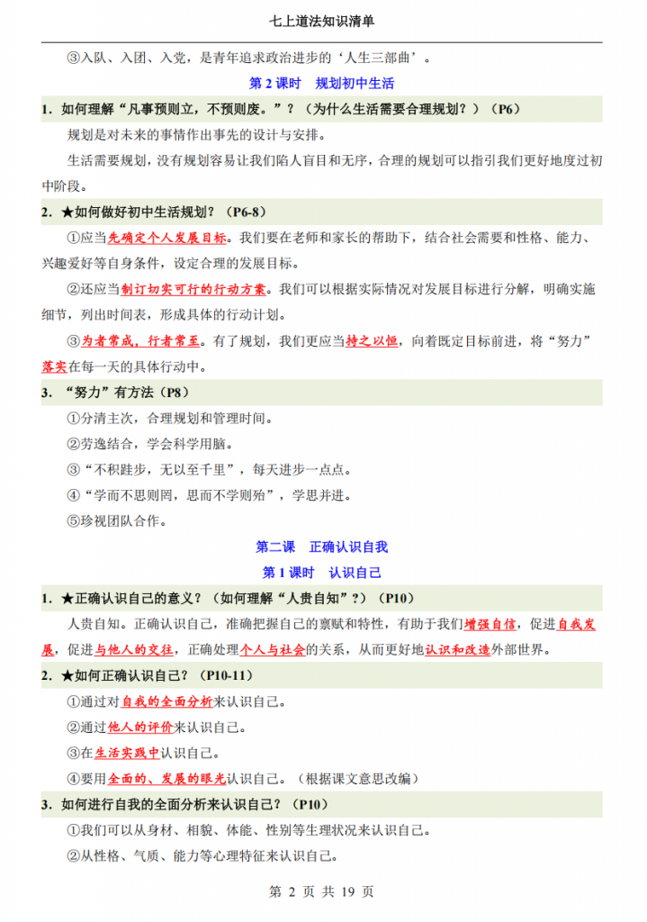 图片[2]-七年级（上）道法知识清单.pdf-中小学科教辅资料