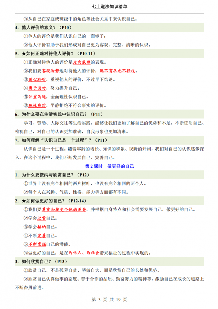 图片[3]-七年级（上）道法知识清单.pdf-中小学科教辅资料