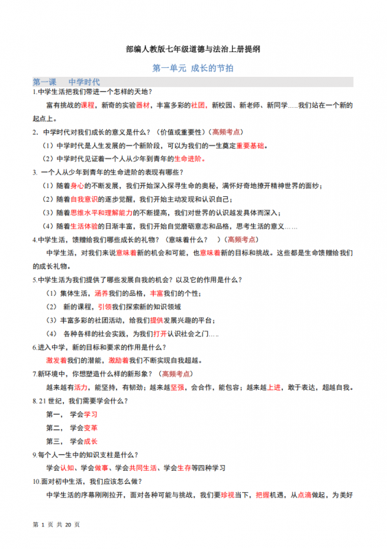七年级（上）道法 知识清单.pdf-中小学科教辅资料