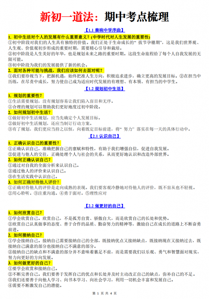 图片[1]-七年级（上）道法 期中复习必备知识梳理.pdf-中小学科教辅资料