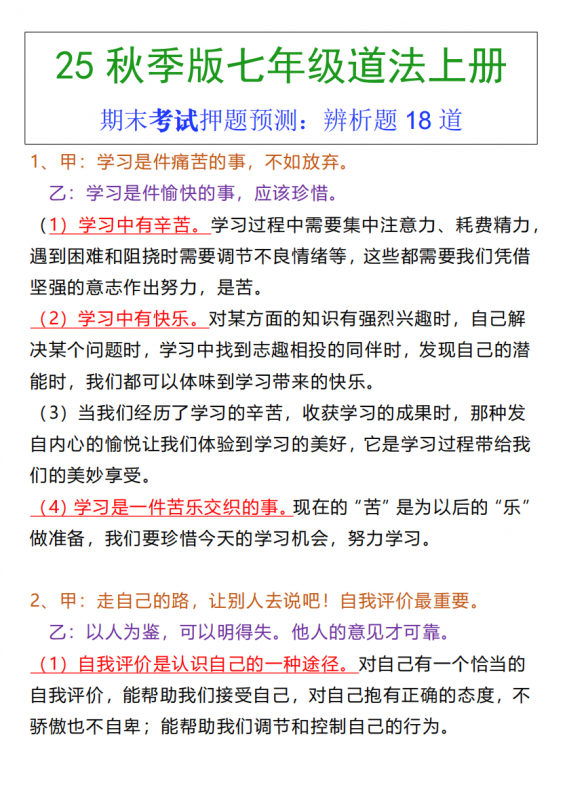 新七年级（上）道法期末常考辨析题18道.pdf-中小学科教辅资料