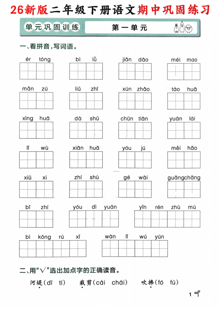 图片[1]-26年新版二年级下册语文期中复习《1-4单元巩固练习单》.pdf-中小学科教辅资料
