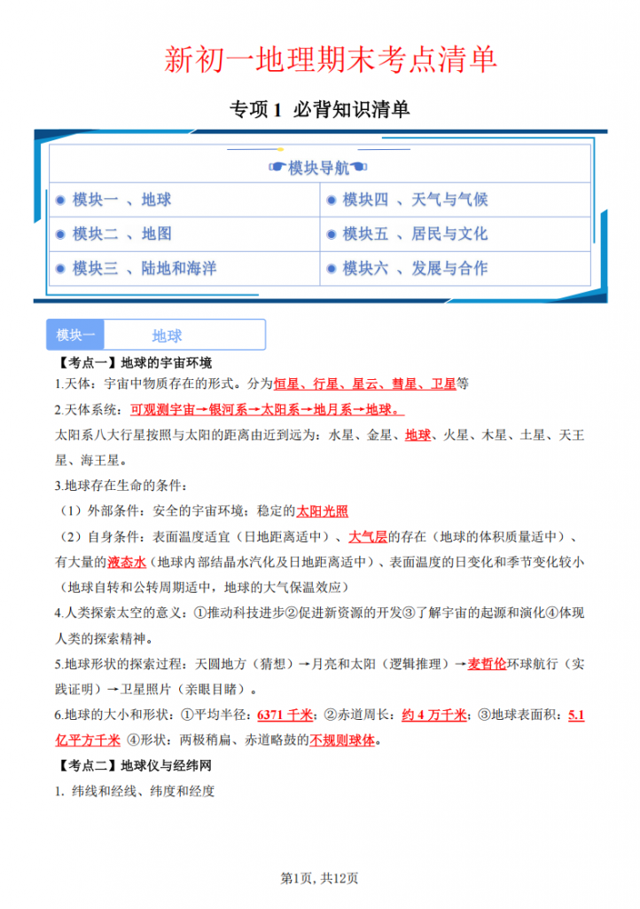 图片[1]-七年级（上）地理 期末考点清单（湘教版）.pdf-中小学科教辅资料