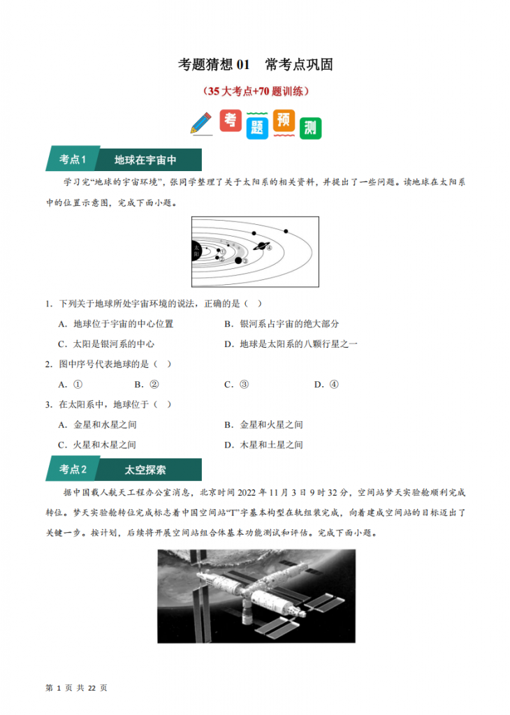 图片[1]-七年级（上）地理 考题01常考点巩固（人教版）.pdf-中小学科教辅资料