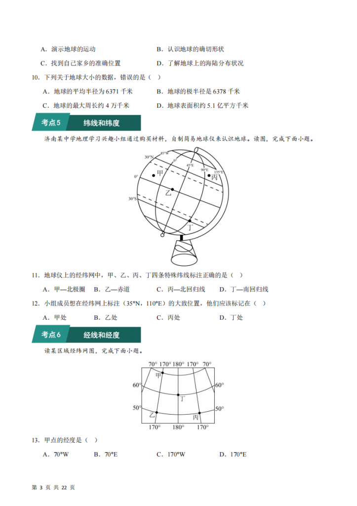 图片[3]-七年级（上）地理 考题01常考点巩固（人教版）.pdf-中小学科教辅资料