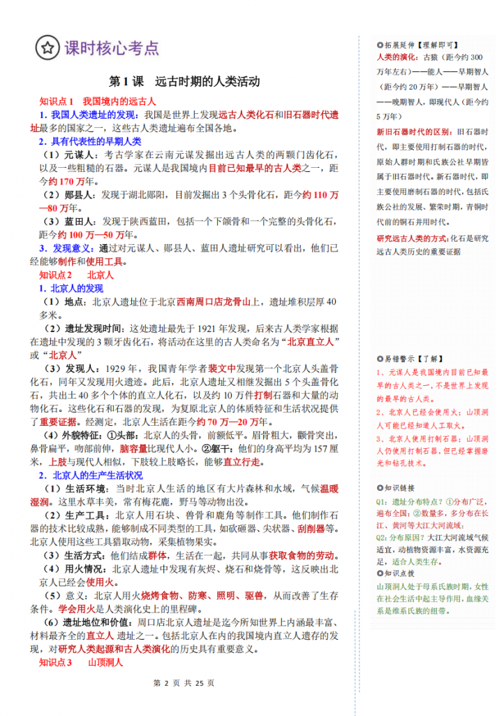 图片[2]-七年级（上）历史 期末复习整本书知识清单.pdf-中小学科教辅资料