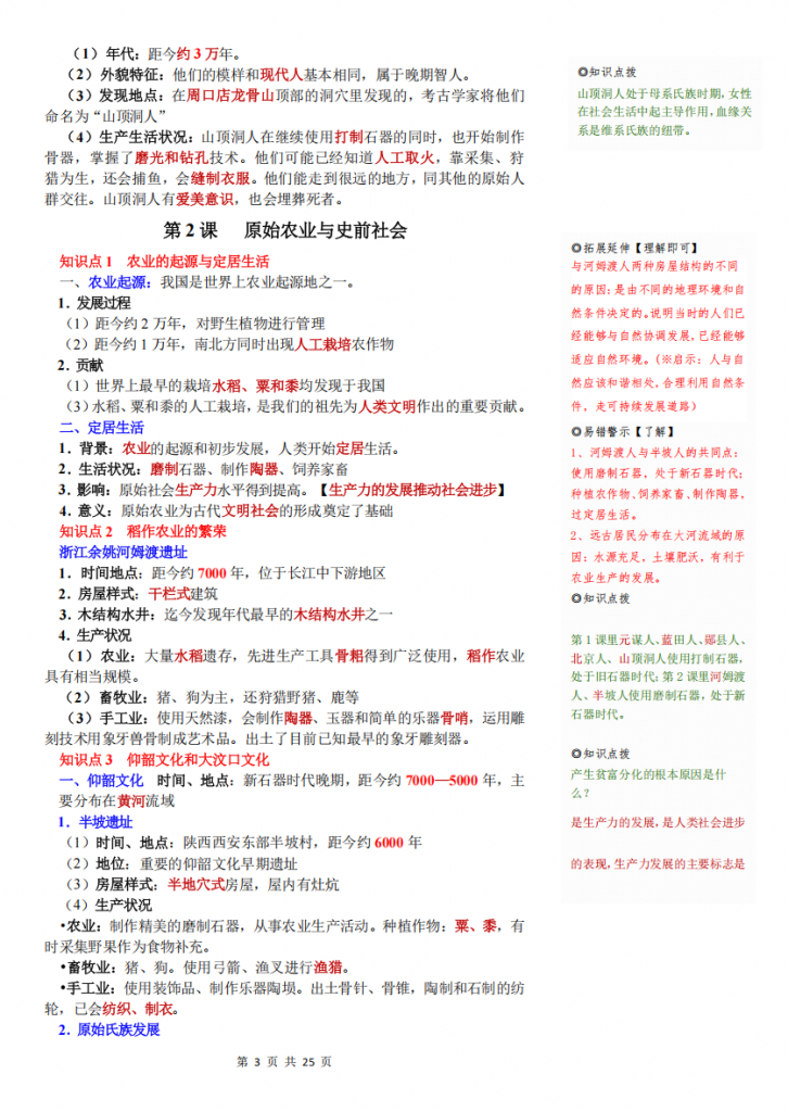 图片[3]-七年级（上）历史 期末复习整本书知识清单.pdf-中小学科教辅资料