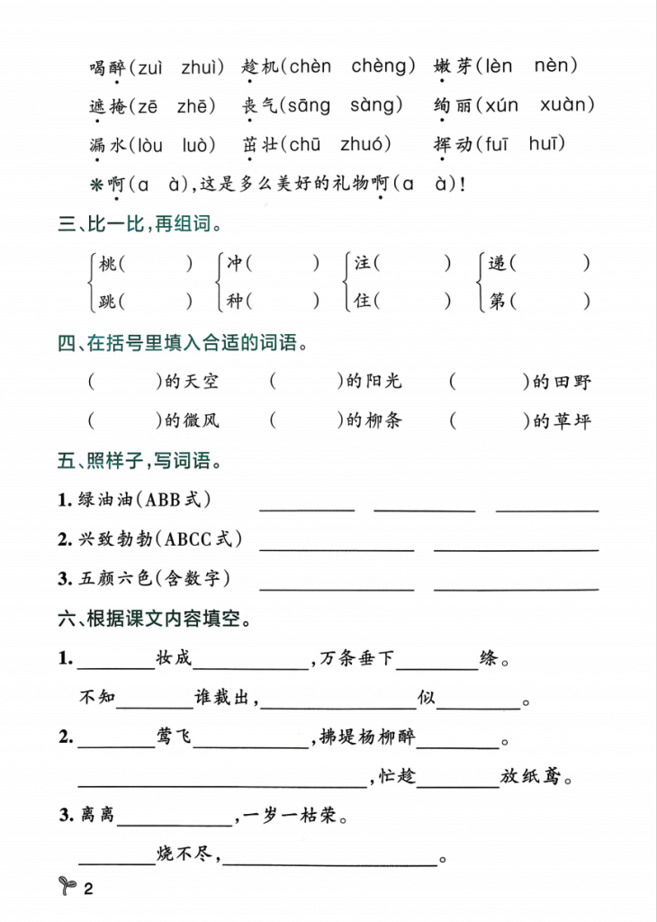 图片[2]-26年新版二年级下册语文期中复习《1-4单元巩固练习单》.pdf-中小学科教辅资料