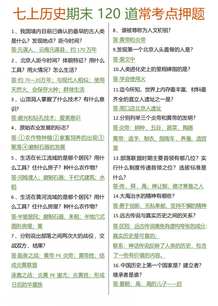 图片[1]-七年级（上）历史 120道问答式知识点汇总.pdf-中小学科教辅资料