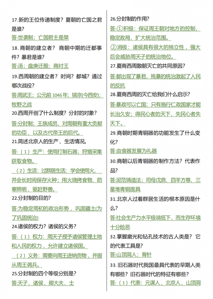 图片[2]-七年级（上）历史 120道问答式知识点汇总.pdf-中小学科教辅资料