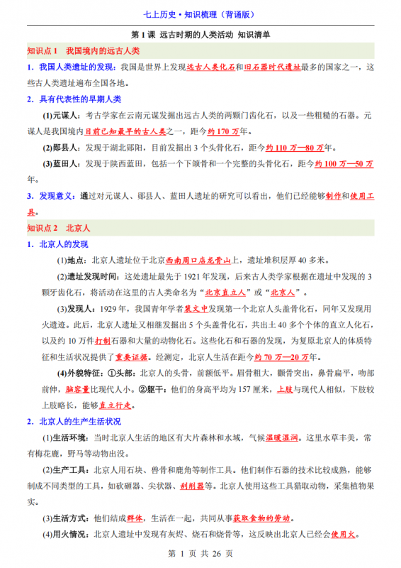 七年级（上）历史 知识梳理（背诵版）.pdf-中小学科教辅资料