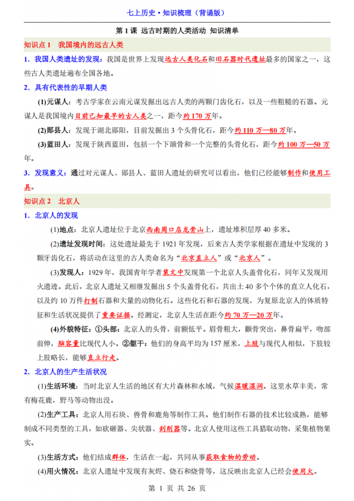 图片[1]-七年级（上）历史 知识梳理（背诵版）.pdf-中小学科教辅资料