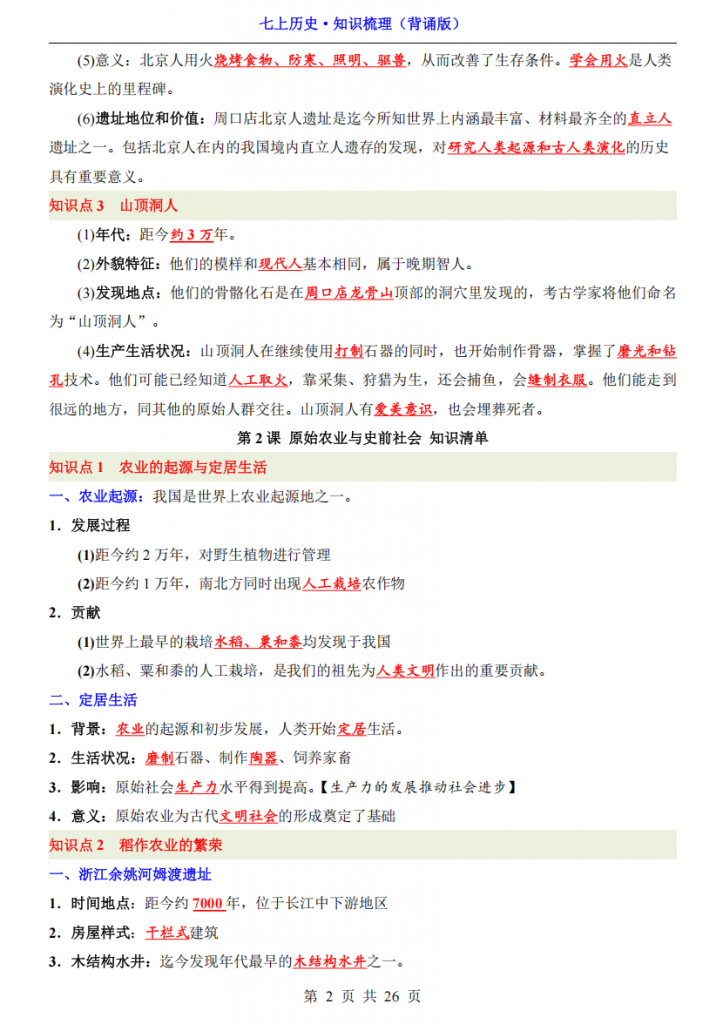 图片[2]-七年级（上）历史 知识梳理（背诵版）.pdf-中小学科教辅资料