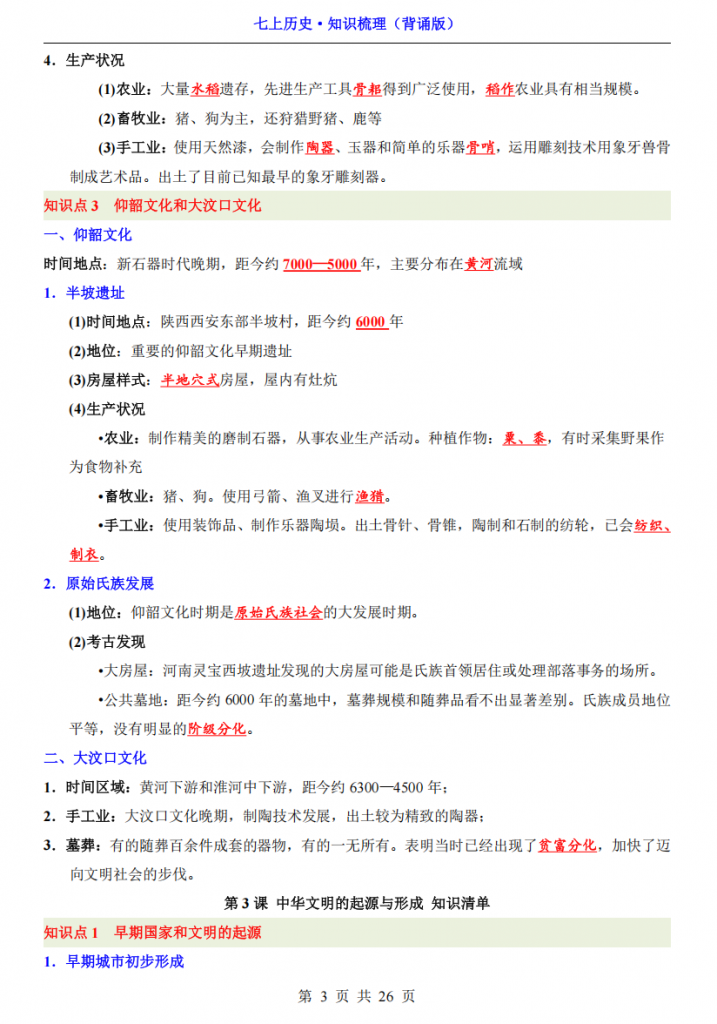 图片[3]-七年级（上）历史 知识梳理（背诵版）.pdf-中小学科教辅资料