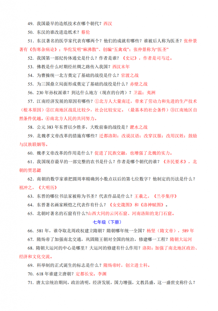 图片[3]-七年级（上）历史 问答式知识点汇总.pdf-中小学科教辅资料