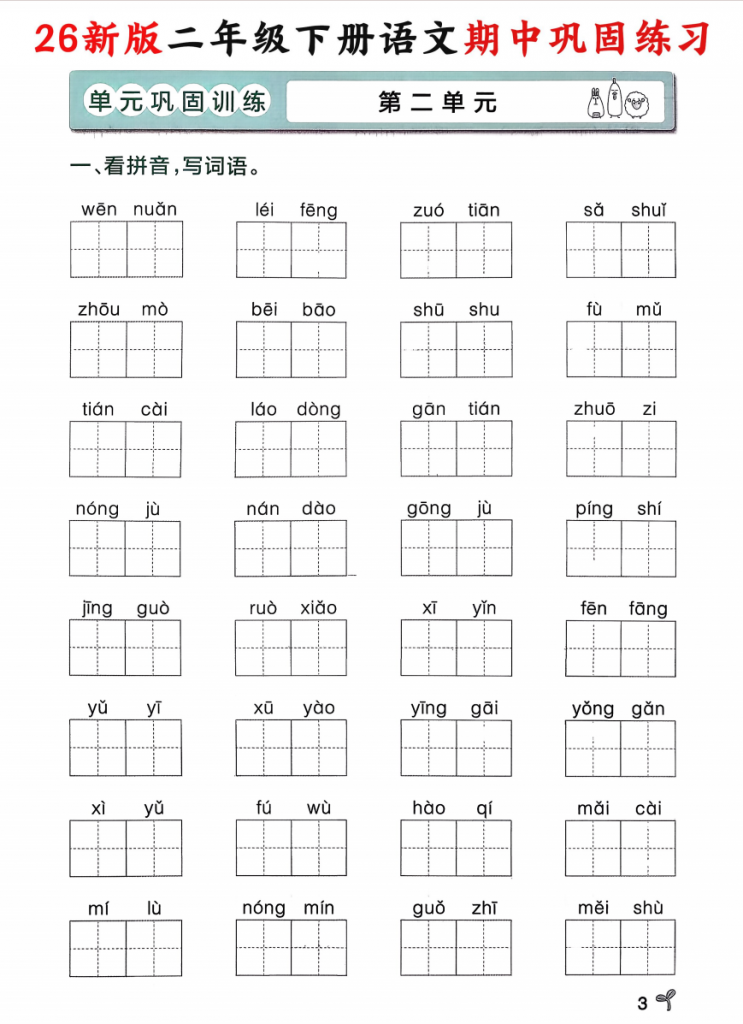 图片[3]-26年新版二年级下册语文期中复习《1-4单元巩固练习单》.pdf-中小学科教辅资料