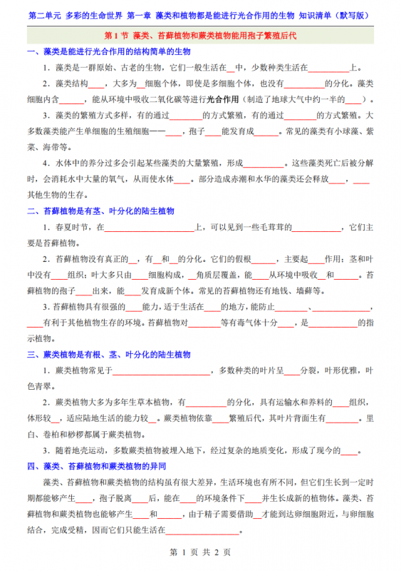 七年级（上）生物第2单元第1章（知识清单默写版）.pdf-中小学科教辅资料