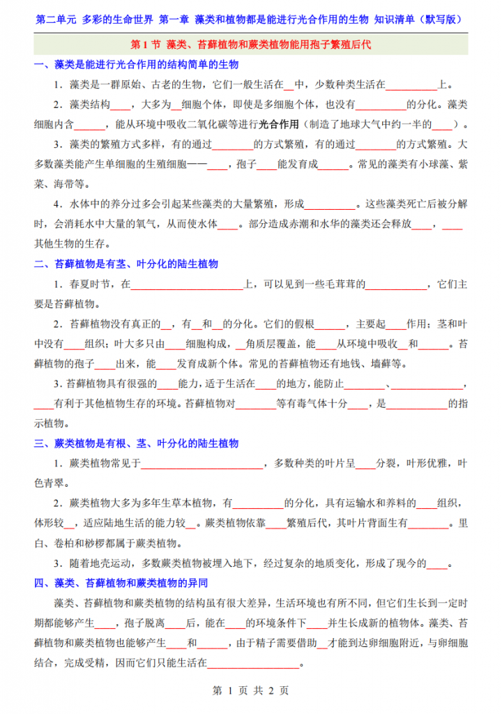 图片[1]-七年级（上）生物第2单元第1章（知识清单默写版）.pdf-中小学科教辅资料
