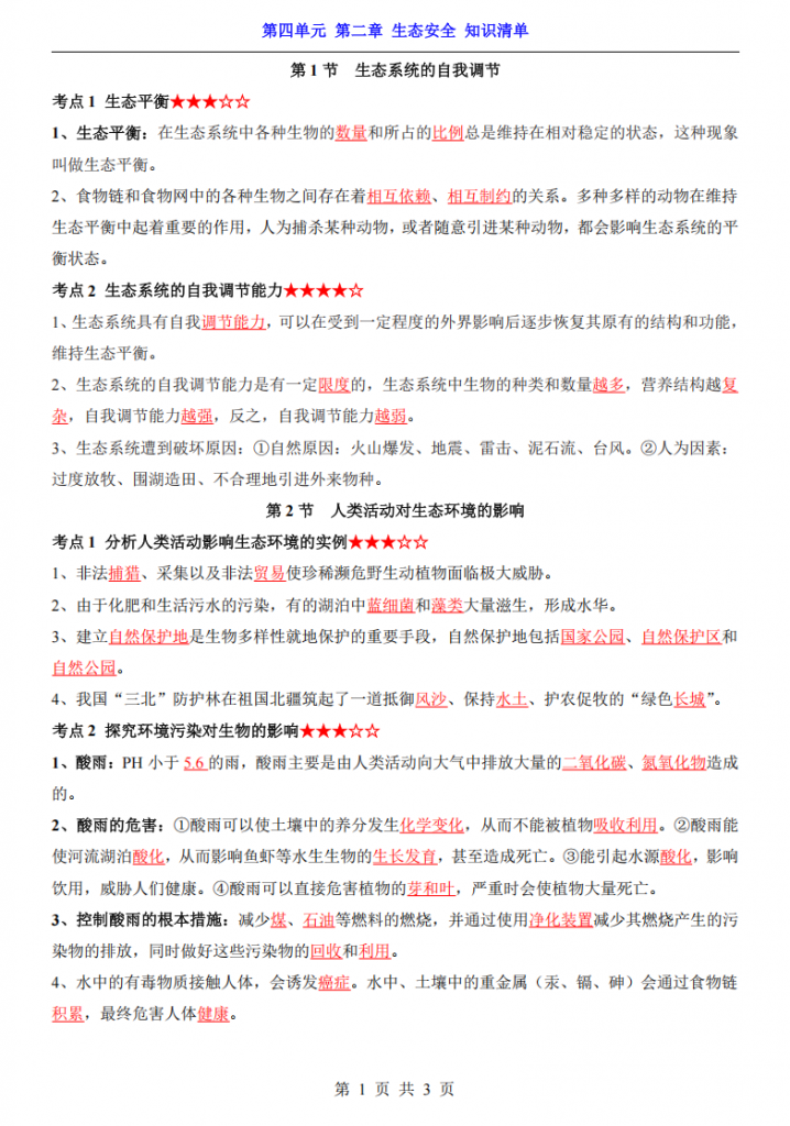 图片[1]-七年级（上）生物第4单元第2章生态安全 知识清单（鲁科54版）.pdf-中小学科教辅资料