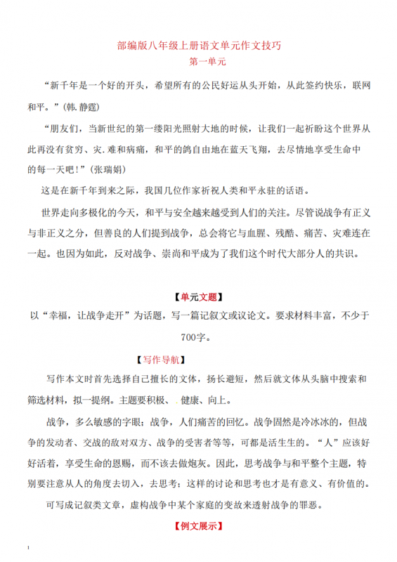 八年级（上）语文 单元作文技巧.pdf-中小学科教辅资料