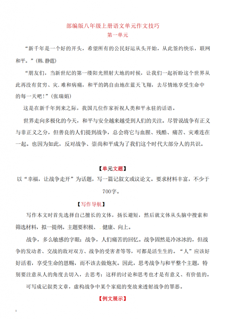 图片[1]-八年级（上）语文 单元作文技巧.pdf-中小学科教辅资料