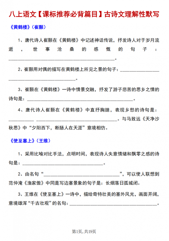 八年级（上）语文 古诗文理解性默写重点标记.pdf-中小学科教辅资料