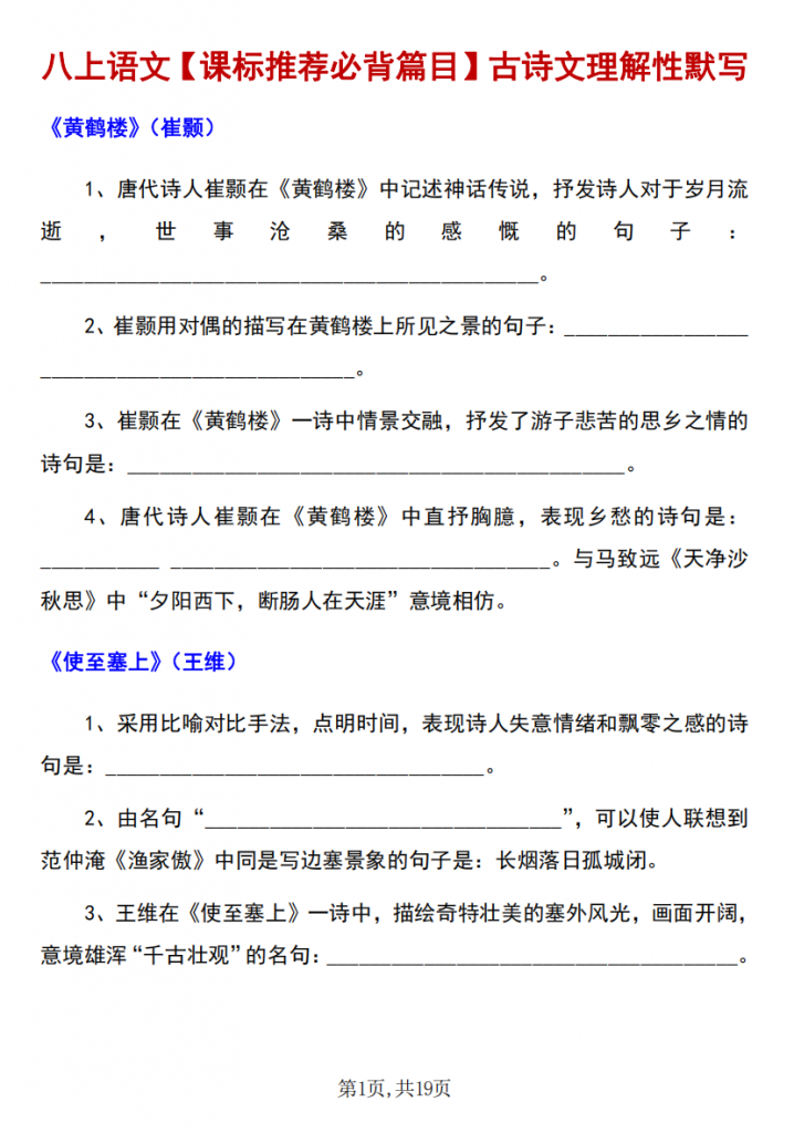 图片[1]-八年级（上）语文 古诗文理解性默写重点标记.pdf-中小学科教辅资料
